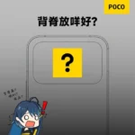 Imagen de POCO F8 Ultra: Teaser Polêmico Indica Lançamento Premium Acessível